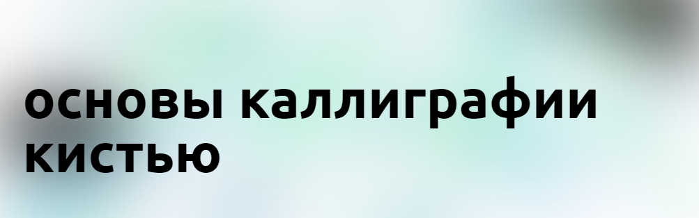 [u0026] Юлия Кузнецова - Основы каллиграфии кистью_0.png